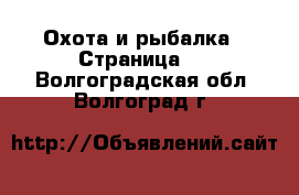  Охота и рыбалка - Страница 2 . Волгоградская обл.,Волгоград г.